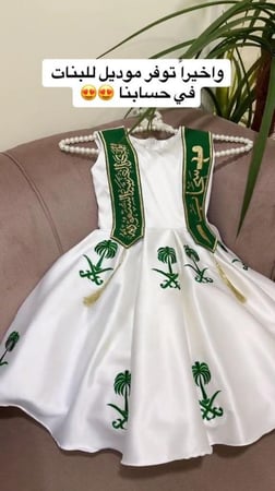 فستان بناتي اليوم الوطني مع وشاح ب الأسم