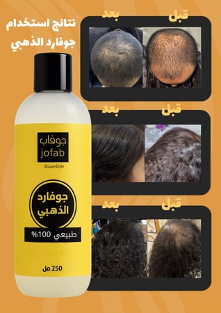 زيت جوفارد الذهبي للشعر