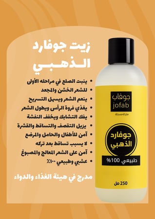 زيت جوفارد الذهبي للشعر