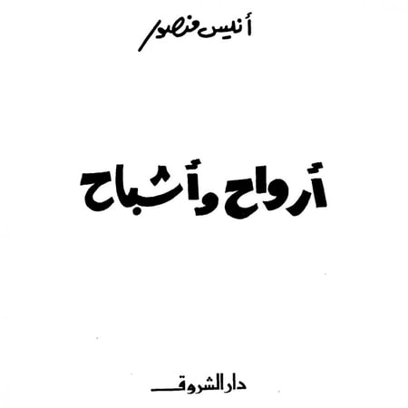 أرواح و أشباح