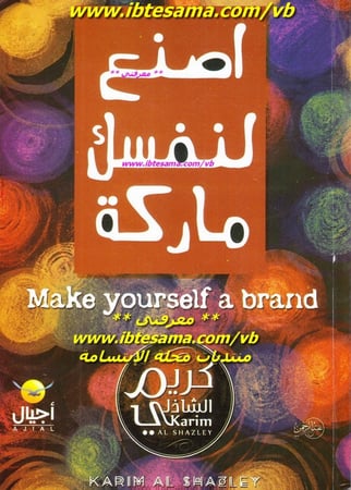 اصنع لنفسك ماركه