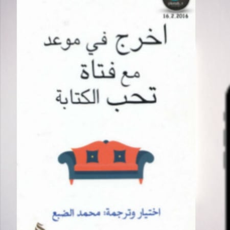 اخرج في موعد مع فتاة تحب الكتابة