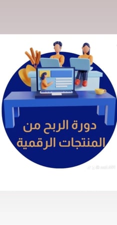 دورة الربح من المنتجات الرقمية