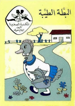 قصص اطفال البطة الطبيبة