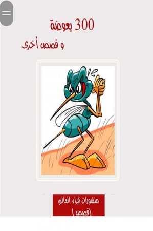 300 بعوضة