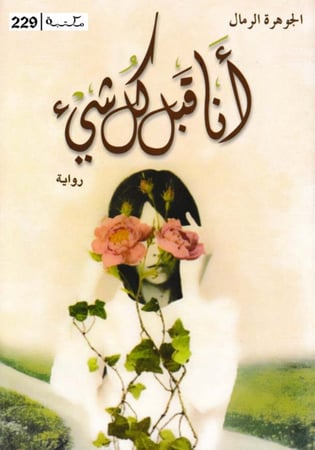 رواية انا قبل كل شي