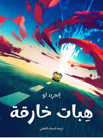 هبات - خارقة