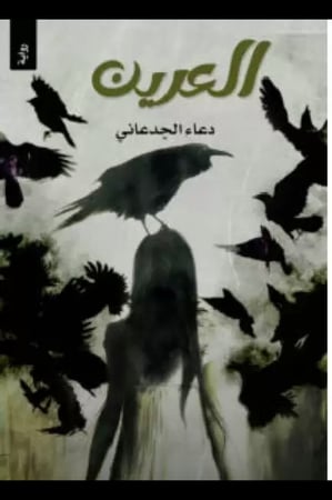 رواية العرين