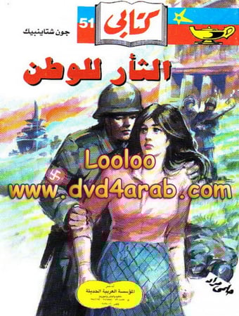 رواية الثأر للوطن