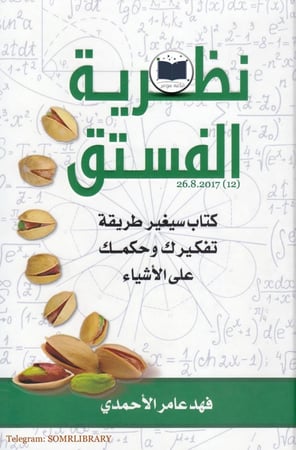 نظرية الفستق