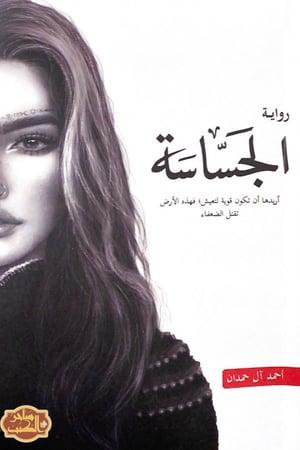 رواية الجساسه