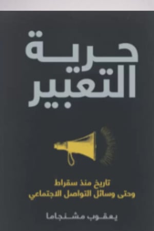 حرية التعبير