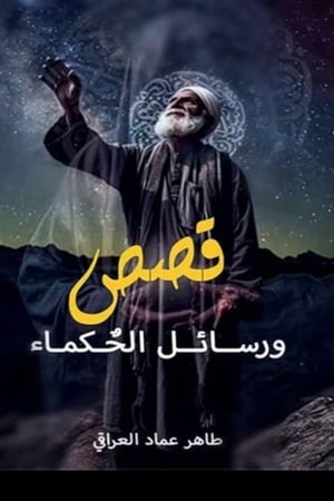 قصص ورسائل الحكماء