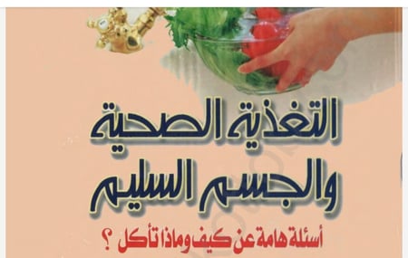 التغذية الصحيه والجسم السليم