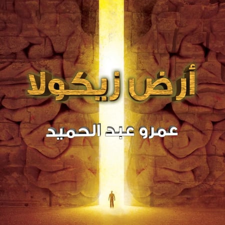 رواية ارض زيكولا 3
