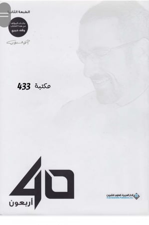 أربعون 40 احمد الشقيري