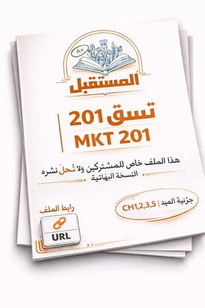 ملزمة تسق 201 (Mid)