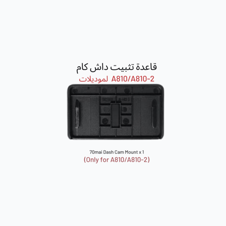 قاعدة تثبيت داش كام 70mai a810 - متجر ميد كام