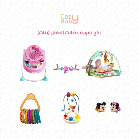 بكج تقوية عضلات الطفل (بنات)