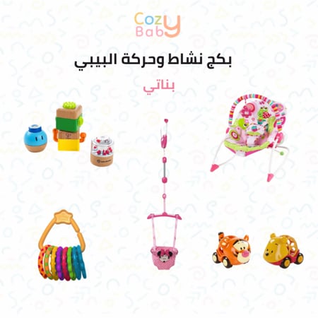 بكج نشاط وحركة البيبي- بناتي