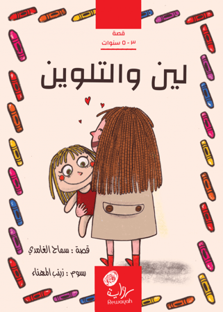 لين والتلوين