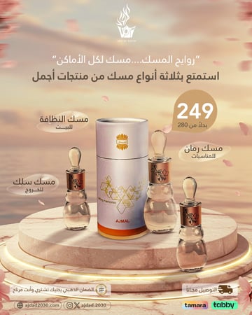 بكج ثلاثى المسك