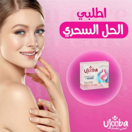 كريم تجميل الأوجوبا بالفيتامينات المتعددة  ( كريم اعجوبة )