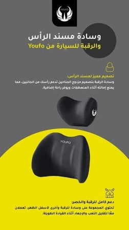 طقم وسائد الرقبة وأسفل الظهر للسيارة YOUFO (Y4874)
