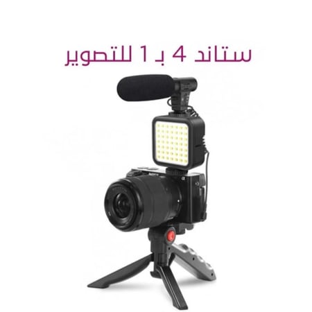ستاند 4 بـ 1 للتصوير وصناعة المحتوى