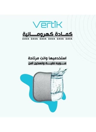 الكمادة الكهرومائية للراحة الفورية VERTIK