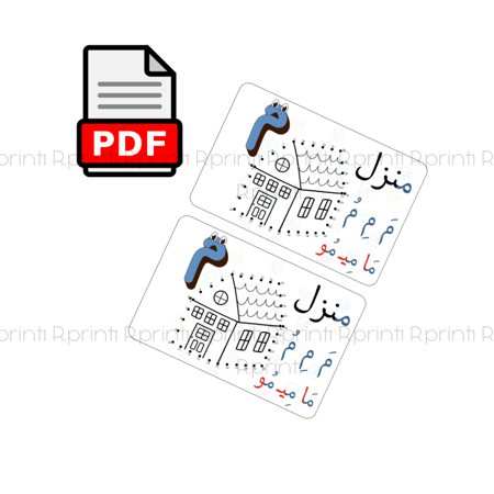pdf ملف تحميل تفعيل حرف الميم