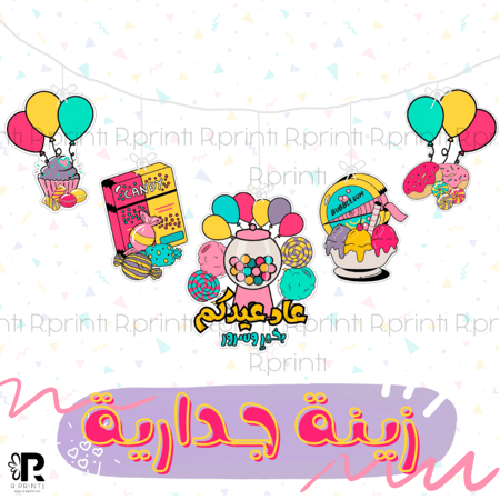 زينة العيد تعليقة جداريه