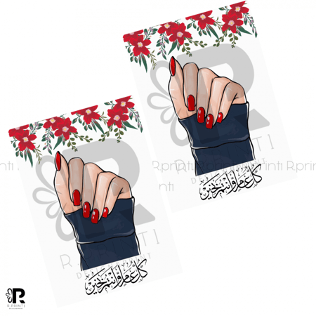 كرت مبرد اظافر عيد(كل عام وانتم بخير)