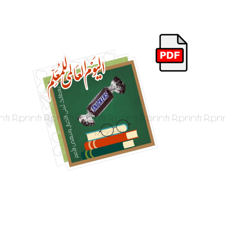 كرت يوم المعلم pdf