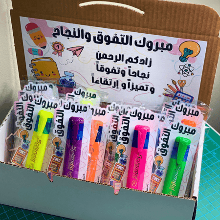 مبروك التفوق ( قلم تظهير  )