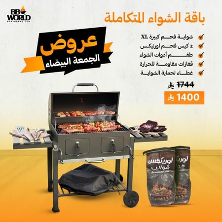 باقة الشواء المتكاملة