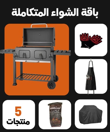 باقة الشواء المتكاملة