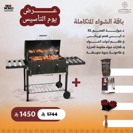 باقة الشواء المتكاملة