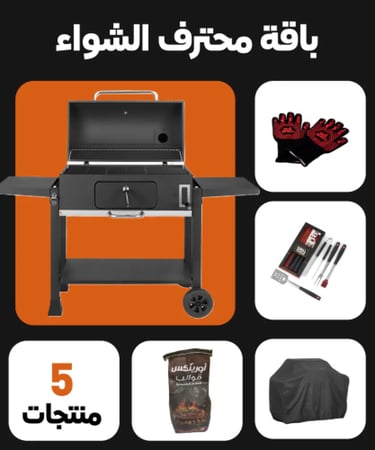 باقة محترف الشواء
