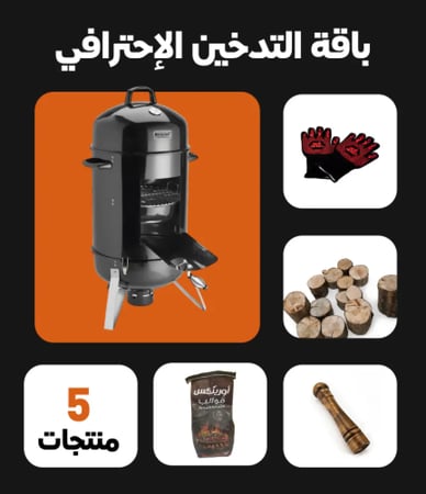 باقة التدخين الإحترافي