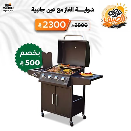 شواية غاز مع عين جانبية وحجرة تخزين سفلية