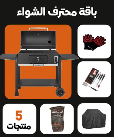 باقة محترف الشواء