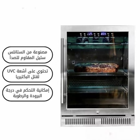 ثلاجة تعتيق وتجفيف اللحوم الذكية