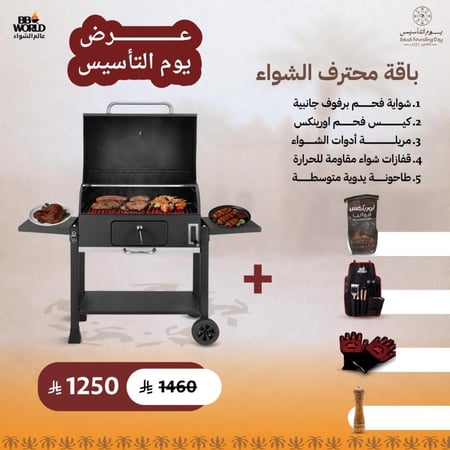 باقة محترف الشواء