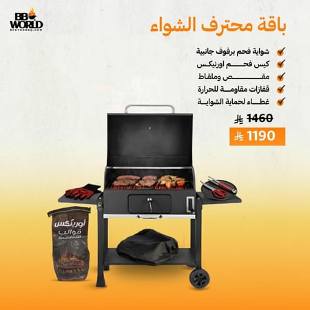 باقة محترف الشواء