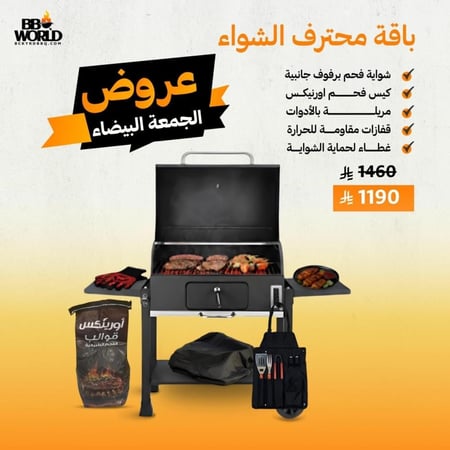 باقة محترف الشواء