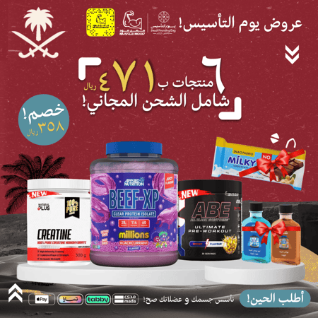 بوكس يوم التأسيس-3مكملات+3هدايا!