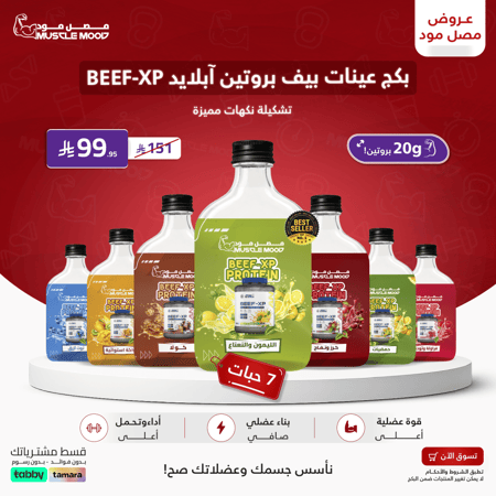 بكج2 عينات بروتين-بيف ابلايد(BEEF-XP)-7عينات