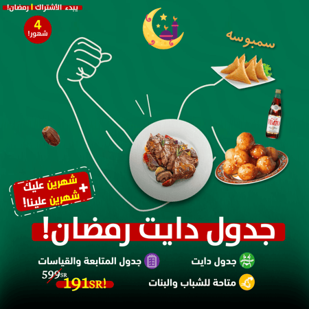 باقة الدايت(جدول تغذية)!-شهرين عليك+شهرين علينا!(4شهور)