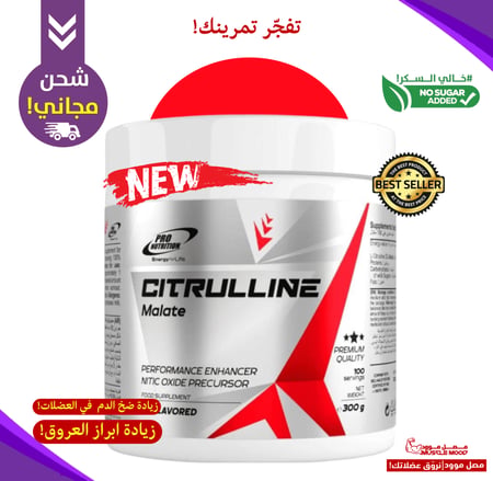 سيترولين ماليت!-(أنقى نوع)-لضخ الدم بالعضلات+إبراز العروق,(100حصة)
